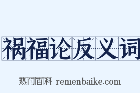 祸福论反义词是什么意思的图片
